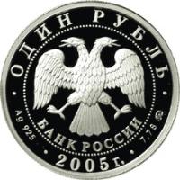 obverse of 1 Rouble - Russian Marine (2005) coin with Y# 918 from Russia. Inscription: ОДИН РУБЛЬ БАНК РОССИИ Ag 925 2005 г. 7,78