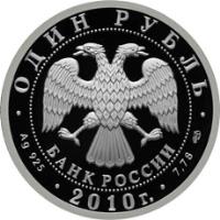 obverse of 1 Rouble - Armored Forces (2010) coin with Y# 1245 from Russia. Inscription: ОДИН РУБЛЬ БАНК РОССИИ Ag 925 2010г. 7,78