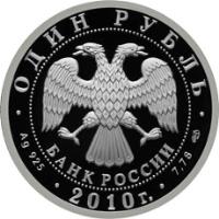 Russia coin 1 Rouble - Armored Forces (2010) obverse obverse of 1 Rouble - Armored Forces (2010) coin with Y# 1245 from Russia. Inscription: ОДИН РУБЛЬ БАНК РОССИИ Ag 925 2010г. 7,78