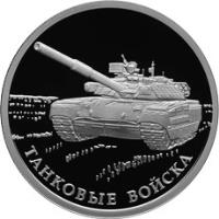 reverse of 1 Rouble - Armored Forces (2010) coin with Y# 1245 from Russia. Inscription: ТАНКОВЫЕ ВОЙСКА