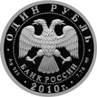 obverse of 1 Rouble - Armored Forces (2010) coin with Y# 1246 from Russia. Inscription: ОДИН РУБЛЬ БАНК РОССИИ Ag 925 2010г. 7,78