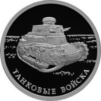 reverse of 1 Rouble - Armored Forces (2010) coin with Y# 1246 from Russia. Inscription: ТАНКОВЫЕ ВОЙСКА