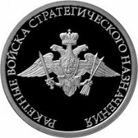 reverse of 1 Rouble - Strategic Missile Forces (2011) coin with Y# 1310 from Russia. Inscription: РАКЕТНЫЕ ВОЙСКА СТРАТЕГИЧЕСКОГО НАЗНАЧЕ