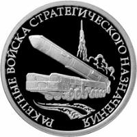 reverse of 1 Rouble - Strategic Missile Forces (2011) coin with Y# 1311 from Russia. Inscription: РАКЕТНЫЕ ВОЙСКА СТРАТЕГИЧЕСКОГО НАЗНАЧЕ