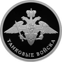 reverse of 1 Rouble - Armored Forces (2010) coin with Y# 1244 from Russia. Inscription: ТАНКОВЫЕ ВОЙСКА