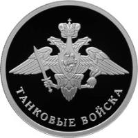 Russia coin 1 Rouble - Armored Forces (2010) reverse reverse of 1 Rouble - Armored Forces (2010) coin with Y# 1244 from Russia. Inscription: ТАНКОВЫЕ ВОЙСКА