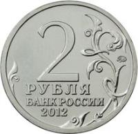 reverse of 2 Roubles - Emperor Alexander I (2012) coin with Y# 1407 from Russia. Inscription: 2 РУБЛЯ БАНК РОССИИ 2012