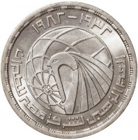 KM# 539 ١٩٣٢ - ١٩٨٢ العيد الذهبي لشركة مصر للطيران.