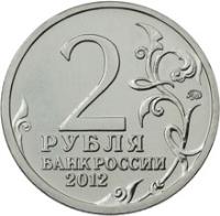 Russia coin 2 Roubles - Barclay de Tolly (2012) reverse reverse of 2 Roubles - Barclay de Tolly (2012) coin with Y# 1393 from Russia. Inscription: 2 РУБЛЯ БАНК РОССИИ 2012