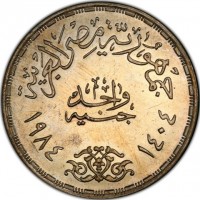 KM# 551 جمهورية مصر العربية. جنيه واحد. ١٤٠٤ ١٩٨٤.