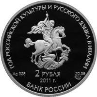 Russia coin 2 Roubles - Italy (2011) obverse obverse of 2 Roubles - Italy (2011) coin with Y# 1307 from Russia. Inscription: ГОД РОССИЙСКОЙ КУЛЬТУРЫ И РУССКОГО ЯЗЫКА