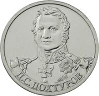Russia coin 2 Roubles - Dmitry Dokhturov (2012) obverse obverse of 2 Roubles - Dmitry Dokhturov (2012) coin with Y# 1398 from Russia. Inscription: Д.С.ДОХТУРОВ
