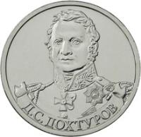 obverse of 2 Roubles - Dmitry Dokhturov (2012) coin with Y# 1398 from Russia. Inscription: Д.С.ДОХТУРОВ