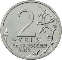 reverse of 2 Roubles - Dmitry Dokhturov (2012) coin with Y# 1398 from Russia. Inscription: 2 РУБЛЯ БАНК РОССИИ 2012