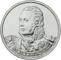 Russia coin 2 Roubles - Mikhail Kutuzov (2012) obverse obverse of 2 Roubles - Mikhail Kutuzov (2012) coin with Y# 1392 from Russia. Inscription: М.И.КУТУЗОВ