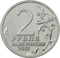 reverse of 2 Roubles - Mikhail Kutuzov (2012) coin with Y# 1392 from Russia. Inscription: 2 РУБЛЯ БАНК РОССИИ 2012