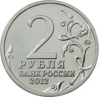 Russia coin 2 Roubles - Pyotr Bagration (2012) reverse reverse of 2 Roubles - Pyotr Bagration (2012) coin with Y# 1394 from Russia. Inscription: 2 РУБЛЯ БАНК РОССИИ 2012