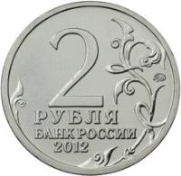 Russia coin 2 Roubles - Leonty Bennigsen (2012) reverse reverse of 2 Roubles - Leonty Bennigsen (2012) coin with Y# 1395 from Russia. Inscription: 2 РУБЛЯ БАНК РОССИИ 2012