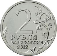 reverse of 2 Roubles - Leonty Bennigsen (2012) coin with Y# 1395 from Russia. Inscription: 2 РУБЛЯ БАНК РОССИИ 2012