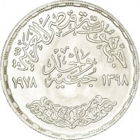 reverse of 1 Pound - FAO - Food and Training for All (1978) coin with KM# 482 from Egypt. Inscription: جمهورية مصر العربية جنيه واحد ١٣٩٨ ١٩٧٨