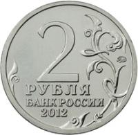 reverse of 2 Roubles - Pyotr Wittgenstein (2012) coin with Y# 1396 from Russia. Inscription: 2 РУБЛЯ БАНК РОССИИ 2012
