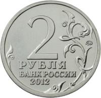 reverse of 2 Roubles - Denis Davydov (2012) coin with Y# 1397 from Russia. Inscription: 2 РУБЛЯ БАНК РОССИИ 2012