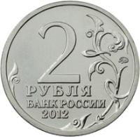 Russia coin 2 Roubles - Denis Davydov (2012) reverse reverse of 2 Roubles - Denis Davydov (2012) coin with Y# 1397 from Russia. Inscription: 2 РУБЛЯ БАНК РОССИИ 2012
