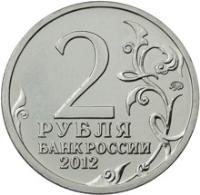 reverse of 2 Roubles - Nadezhda Durova (2012) coin with Y# 1399 from Russia. Inscription: 2 РУБЛЯ БАНК РОССИИ 2012