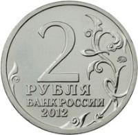 Russia coin 2 Roubles - Aleksey Yermolov (2012) reverse reverse of 2 Roubles - Aleksey Yermolov (2012) coin with Y# 1400 from Russia. Inscription: 2 РУБЛЯ БАНК РОССИИ 2012