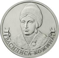 Russia coin 2 Roubles - Vasilisa Kozhina (2012) obverse obverse of 2 Roubles - Vasilisa Kozhina (2012) coin with Y# 1401 from Russia. Inscription: ВАСИЛИСА КОЖИНА