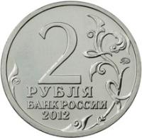 Russia coin 2 Roubles - Vasilisa Kozhina (2012) reverse reverse of 2 Roubles - Vasilisa Kozhina (2012) coin with Y# 1401 from Russia. Inscription: 2 РУБЛЯ БАНК РОССИИ 2012