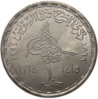 KM# 764 ١٨٦٩ ذكرى إفتتاح قناة السويس ١٩٩٤. ١٤١٥ - ١٩٩٤. ١. جنيه.