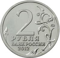 Russia coin 2 Roubles - Alexander Kutaysov (2012) reverse reverse of 2 Roubles - Alexander Kutaysov (2012) coin with Y# 1402 from Russia. Inscription: 2 РУБЛЯ БАНК РОССИИ 2012