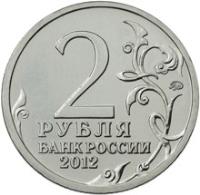 Russia coin 2 Roubles - Mikhail Miloradovich (2012) reverse reverse of 2 Roubles - Mikhail Miloradovich (2012) coin with Y# 1403 from Russia. Inscription: 2 РУБЛЯ БАНК РОССИИ 2012
