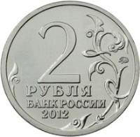 Russia coin 2 Roubles - Nikolay Raevsky (2012) reverse reverse of 2 Roubles - Nikolay Raevsky (2012) coin with Y# 1405 from Russia. Inscription: 2 РУБЛЯ БАНК РОССИИ 2012