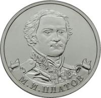 obverse of 2 Roubles - Matvei Platov (2012) coin with Y# 1406 from Russia. Inscription: М.И.ПЛАТОВ