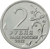 reverse of 2 Roubles - Matvei Platov (2012) coin with Y# 1406 from Russia. Inscription: 2 РУБЛЯ БАНК РОССИИ 2012