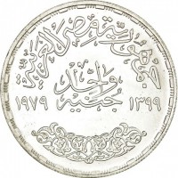 Egypt coin 1 Pound - National Education Day (1979) reverse reverse of 1 Pound - National Education Day (1979) coin with KM# 490 from Egypt. Inscription: جمهورية مصر العربية جنيه واحد ١٣٩٩ ١٩٧٩