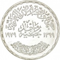 reverse of 1 Pound - National Education Day (1979) coin with KM# 490 from Egypt. Inscription: جمهورية مصر العربية جنيه واحد ١٣٩٩ ١٩٧٩