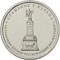 obverse of 5 Roubles - Battle of Kulm (2012) coin with Y# 1415 from Russia. Inscription: СРАЖЕНИЕ У КУЛЬМА ЗАГРАНИЧНЫЕ ПОХОДЫ РУ&