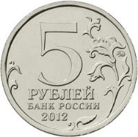 reverse of 5 Roubles - Battle of Kulm (2012) coin with Y# 1415 from Russia. Inscription: 5 РУБЛЕЙ БАНК РОССИИ 2012
