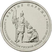 obverse of 5 Roubles - Capture of Paris (2012) coin with Y# 1417 from Russia. Inscription: ВЗЯТИЕ ПАРИЖА ЗАГРАНИЧНЫЕ ПОХОДЫ РУССК&#