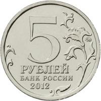 reverse of 5 Roubles - Capture of Paris (2012) coin with Y# 1417 from Russia. Inscription: 5 РУБЛЕЙ БАНК РОССИИ 2012