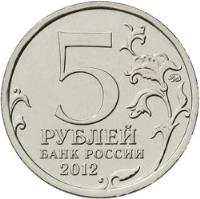 Russia coin 5 Roubles - Capture of Paris (2012) reverse reverse of 5 Roubles - Capture of Paris (2012) coin with Y# 1417 from Russia. Inscription: 5 РУБЛЕЙ БАНК РОССИИ 2012