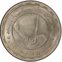 KM# 994 اليوبيل الفضي لإعلان أول محمية طبيعية - راس محمدالعام الدولي للتنوع البيولوجي.