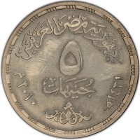 KM# 994 جمهورية مصر العربية٥جنيهات١٤٣١هـ ٢٠١٠م.