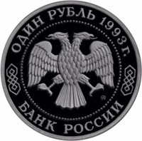obverse of 1 Ruble - The 160th Anniversary of the Birth of A.P. Borodin (1993) coin with Y# 347 from Russia. Inscription: ОДИН РУБЛЬ 1993 г. ММД БАНК РОССИИ