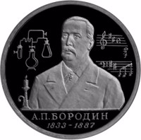 reverse of 1 Ruble - The 160th Anniversary of the Birth of A.P. Borodin (1993) coin with Y# 347 from Russia. Inscription: А.П. БОРОДИН 1833 - 1887