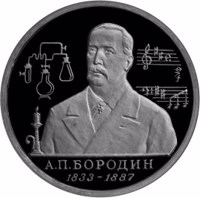 Russia coin 1 Ruble - The 160th Anniversary of the Birth of A.P. Borodin (1993) reverse reverse of 1 Ruble - The 160th Anniversary of the Birth of A.P. Borodin (1993) coin with Y# 347 from Russia. Inscription: А.П. БОРОДИН 1833 - 1887