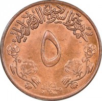 KM# 47 جمهورية السودان الديمقراطية. ٥. مليمات.